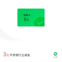 平安银行 金币兑换微信立减金