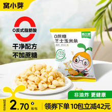 窝小芽 0蔗糖芝士玉米条泡芙无添加防腐剂爆米花玉米卷休闲小零食