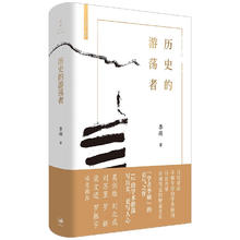 《历史的游荡者》（精装）