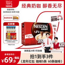 临期品：Nestlé 雀巢 1+2原味特浓三合一微研磨拿铁速溶咖啡60条