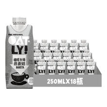 88VIP会员：OATLY 噢麦力 咖啡大师燕麦奶250ML*18瓶整箱植物蛋白饮料咖啡伴侣