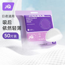 Joyncleon 婧麒 防溢乳垫哺乳期 50片/包