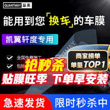 QUANTMAY 量美 适用于凯翼轩度汽车贴膜隔热防爆全车车窗防晒太阳膜前挡玻璃贴膜 轩度专用L系全车膜