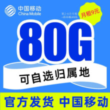 中国移动流量卡 手机卡全国通用电话卡纯上网低月租大流量5g上网卡 畅明卡-9元80G全国流量+可选归属+首月免费