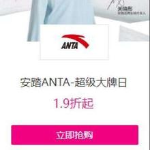 促销活动：唯品会 安踏 ANTA超级大牌日 1.9折起