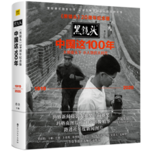 黑镜头：中国这100年（20周年纪念版）