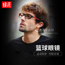 plus会员：目匠 运动专用镜架多款可选+1.61非球面运动镜片