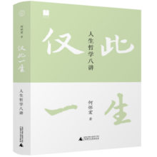 仅此一生：人生哲学八讲