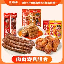 任选五件 王小卤鸭脖小鸡腿卤味零食组合