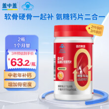 哈药 新盖中盖氨糖软骨素钙片 90粒/瓶 *2件