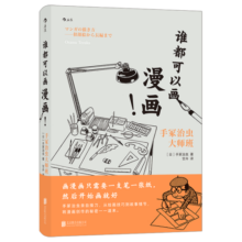 谁都可以画漫画！手冢治虫大师班（《火鸟》作者手冢治虫新作）