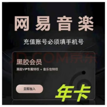 网易云音乐 会员年卡 黑胶vip会员一年