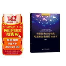 云数据安全存储和可搜索加密理论与技