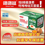 无菌可生食，咯咯哒 富硒鸡蛋 30枚/1650g