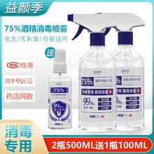 益颜季 酒精消毒液75%酒精杀菌消毒喷雾家用消毒液衣物消毒水500ML*2大甁