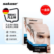 sakose 凡士林六胜肽多效男士眼膜一盒装10对淡化黑眼圈眼袋细纹紧致抗皱