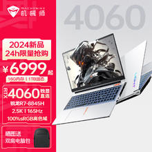 MACHENIKE 机械师 曙光15Pro 锐龙R7-8845H游戏本RTX4060独显2.5K 165Hz R7-8845H/RTX4060 16G DDR5/1TB PCIE4.0固态