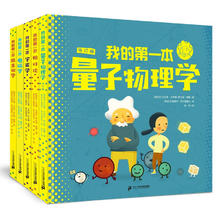 《我的第一本量子物理学系列》（全5册精装）