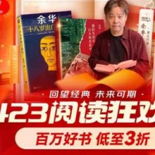 22日20点开始，京东图书 423图书阅读狂欢节