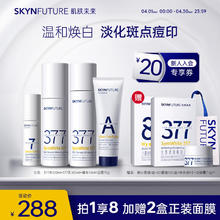 SKYNFUTURE 肌肤未来 377美白淡斑水乳四件套（水120+乳100+精华液18+洁面75）补水保湿