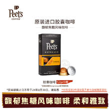 Peet's 临期Peets皮爷胶囊咖啡焦糖风味柔和雅致尾韵悠长