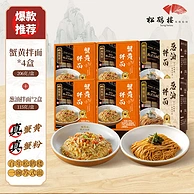真尝家 × 松鹤楼 蟹粉拌面190g*4盒+葱油拌面*2盒