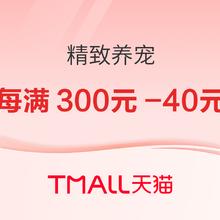 20点开始、促销活动：天猫 精致养宠