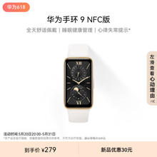 HUAWEI 华为 手环9 NFC版 智能手环 羽沙白 氟橡胶表带