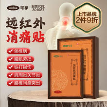Cofoe 可孚 医用远红外消痛贴颈椎病肩周炎跌打损伤骨质增生关节炎腰肌劳损腰椎间盘突出疼痛物理治疗膏贴 10贴/盒
