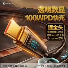 CAFELE 卡斐乐 100w快充PD数据线实时数显功率适用苹果15华为Type-C充电线