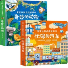 《宝宝点读认知发声书：交通工具+奇妙动物》（全2册）券后39.8元包邮