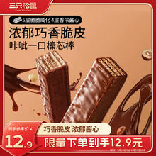 三只松鼠 脆脆巧芯棒360g 零食涂层威化饼干办公室早餐儿童点心巧克力味
