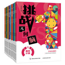 挑战几何脑（10册）系统培养儿童的几何思想，夯实数学基础知识全面小学生必备