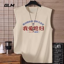 百亿补贴：GLM 森马集团 GLM夏季纯棉背心汗衫男士趣味文字我爱媳妇大码无袖t恤男