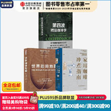 世界咖啡地图（新版）+第四波精品咖啡学+家用冲煮指南 韩怀宗等著 中信出版社图书