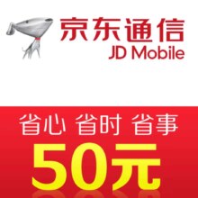 京东通信手机话费充值50元 快充