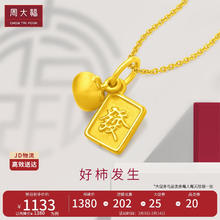 周大福 好事发生 定价足金黄金吊坠 EOR566