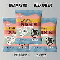 25日8点！优百睿 低温鲜肉烘焙猫粮 3袋 共150克