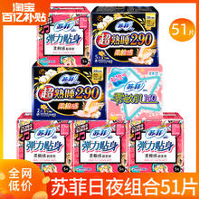 Sofy 苏菲 棉柔日用夜用组合装 卫生巾 51片