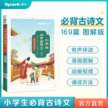 《星火·小学生必背古诗文169篇》（图解版）