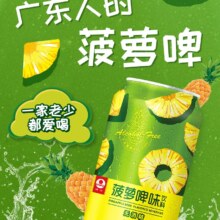 0酒精，珠江啤酒 菠萝啤味饮料330mL*12罐