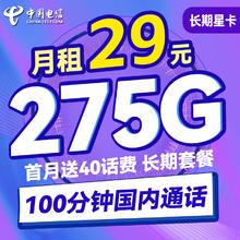中国电信 长期星卡 29元月租（275G全国流量+100分钟通话+首月免租）