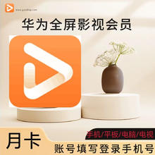 HUAWEI 华为 视频全屏影视会员月卡