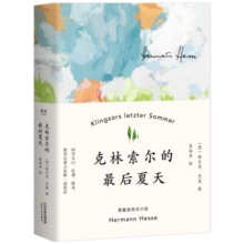 果麦经典：克林索尔的最后夏天（精装典藏版）