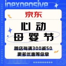 促销活动：京东 心动母婴节