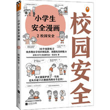 百亿补贴：《小学生安全漫画2：校园安全》