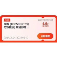 即享好券：京东618  TOPSPORTS官方旗舰店 领1件6.5折券