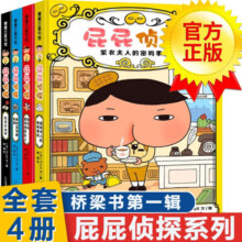 新华正版】屁屁侦探桥梁书动漫画版绘本版系列第一二辑番外篇全套【可自选】儿童故事图书绘本3-6-8岁 ： 屁屁侦探桥梁书推理版第一季全套4册 精装绘本