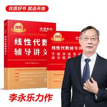 送严选题+试卷 25李永乐线性代数辅导讲义