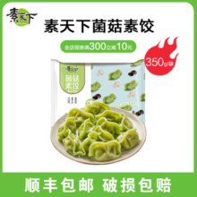 素天下素饺子纯素水饺蒸煎饺速冻素馅饺子菌菇素饺早餐夜宵加热即食 菌菇 1400g 【350g*4/袋/72只】